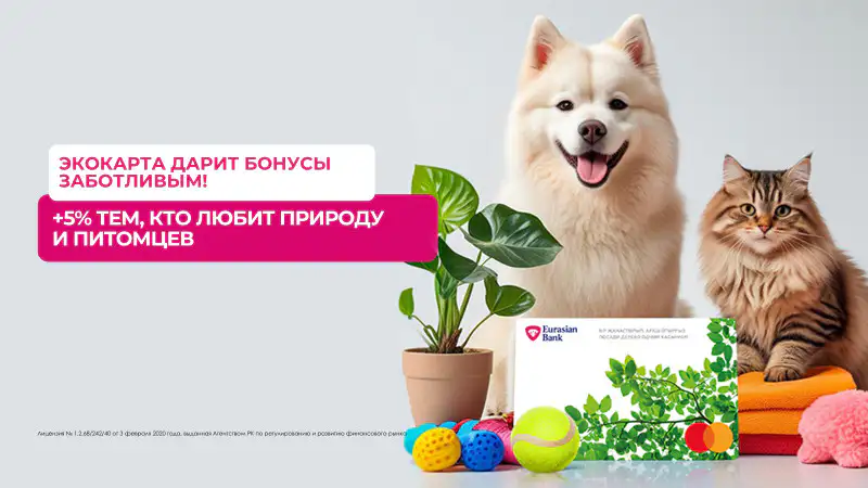 Забота о питомцах и растениях теперь приносит плоды: бонусы за каждую заботу! Павлодаре