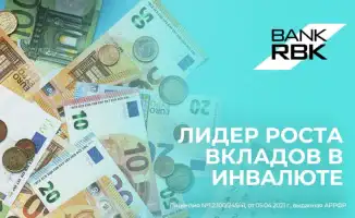Bank RBK стал лидером по росту вкладов в иностранной валюте среди банков второго уровня в Республике Казахстан, с общим объемом вкладов населения в иностранной валюте, входящих в систему коллективного страхования, достигшим 5,85 триллиона тенге к июлю тек