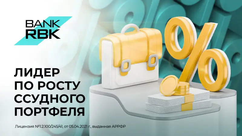 Банк RBK демонстрирует рекордный рост кредитования: ссудный портфель казахстанских банков достиг 39,8 триллиона тенге к августу 2023 года Павлодаре