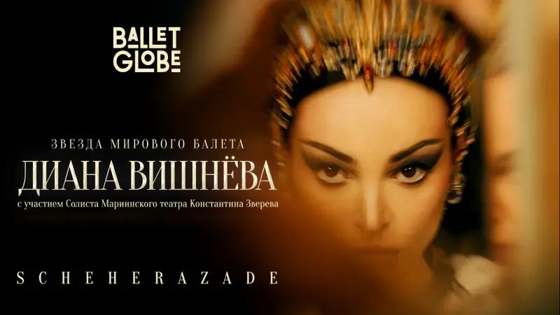 Диана Вишнёва в Шехеразаде: Главное культурное событие фестиваля Ballet Globe с театром Астана Опера и Казахским национальным театром оперы и балета имени Абая Павлодаре