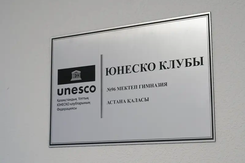 Табличка о статусе клуба ЮНЕСКО в школе-гимназии №96 в Астане, построенной на изъятые у коррупционеров деньги