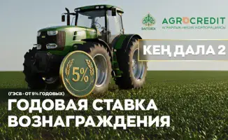 Аграрная кредитная корпорация запускает программу "Кең дала 2" для поддержки сельского хозяйства в Казахстане