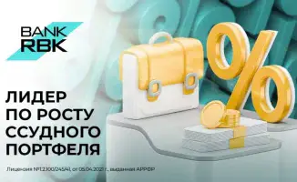 Банк RBK демонстрирует рекордный рост кредитования: ссудный портфель казахстанских банков достиг 39,8 триллиона тенге к августу 2023 года