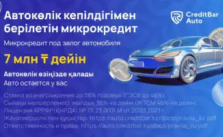 Микрокредит под залог авто: растущая популярность финансового инструмента в Казахстане