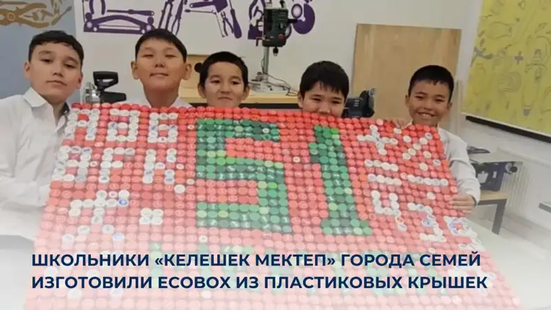 STEM-проект EcoBox в школе №51 Семей сбор и переработка пластиковых крышек Павлодаре