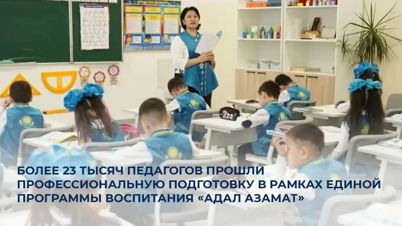 Более 23 тысяч педагогов Казахстана завершили подготовку по международной программе воспитания «Адал азамат» Павлодаре
