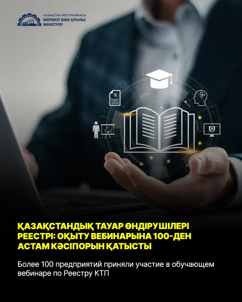 Вебинар по Реестру КТП: участие более 100 предприятий в обсуждении новых правил подтверждения отечественного производства Павлодаре