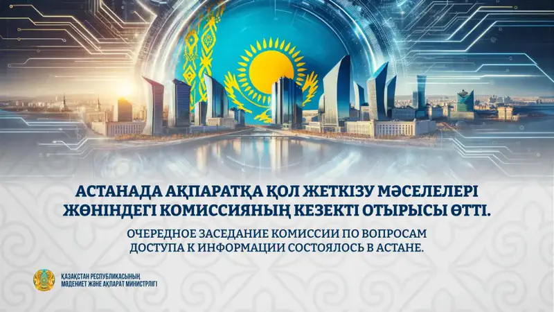 Заседание Комиссии по доступу к информации в Астане: новые меры по улучшению открытости Павлодаре
