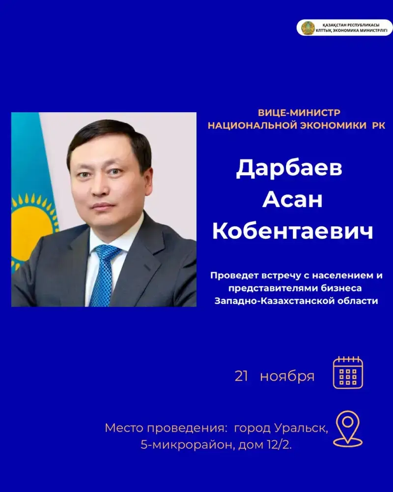 В Уральске состоится встреча с вице-министром национальной экономики 21 ноября Павлодаре