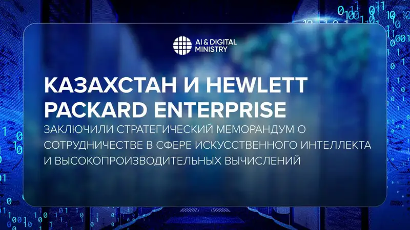 Казахстан и Hewlett Packard Enterprise подписывают меморандум о сотрудничестве в области ИИ и высокопроизводительных вычислений Павлодаре