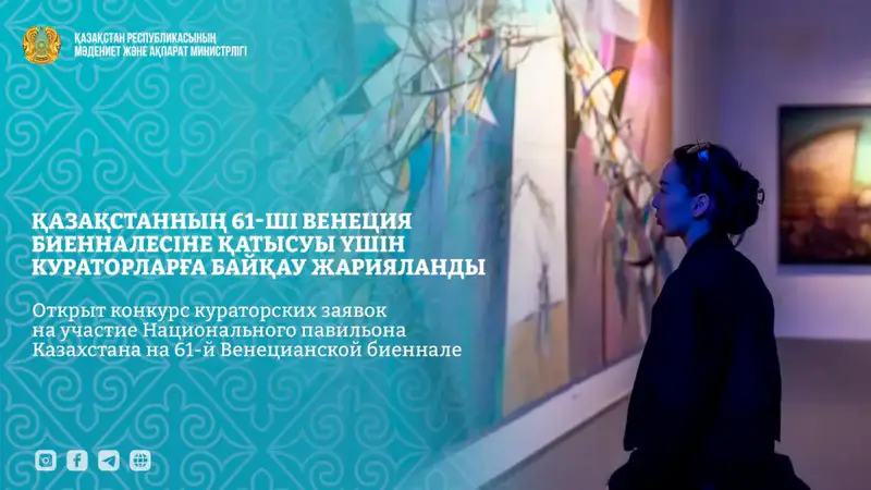 Казахстан объявил конкурс на кураторские заявки для участия в 61-й Венецианской биеннале современного искусства Павлодаре
