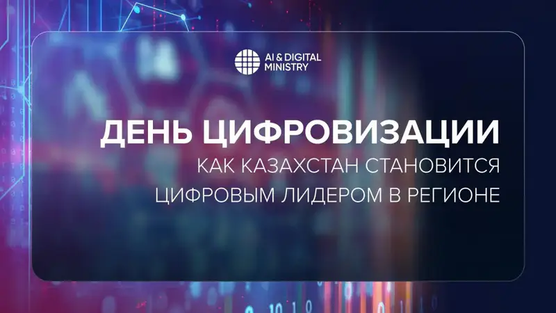 Казахстан отмечает День цифровизации: акцент на людях и IT-образовании Павлодаре
