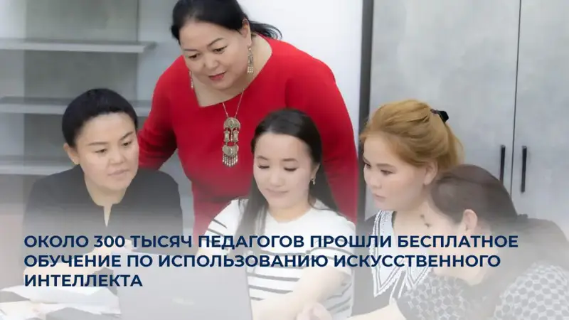 Около 300 тысяч педагогов в Казахстане прошли курс по использованию искусственного интеллекта Павлодаре