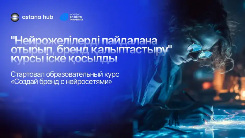 Новый курс по ИИ для брендов в Astana Hub Павлодаре