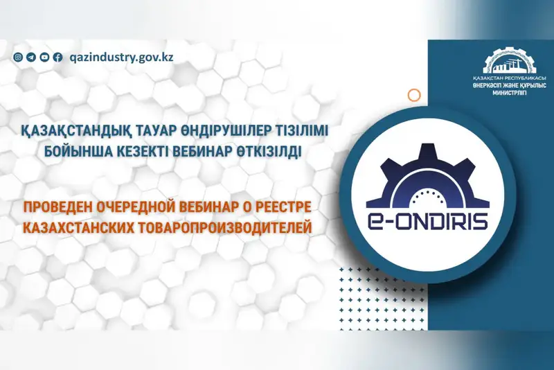 Вебинар о Реестре товаропроизводителей в Казахстане Павлодаре