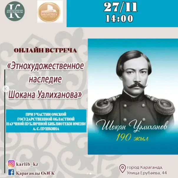 Виртуальный мост к наследию: Карагандинская библиотека Гоголя отмечает 190-летие Шокана Уалиханова Павлодаре
