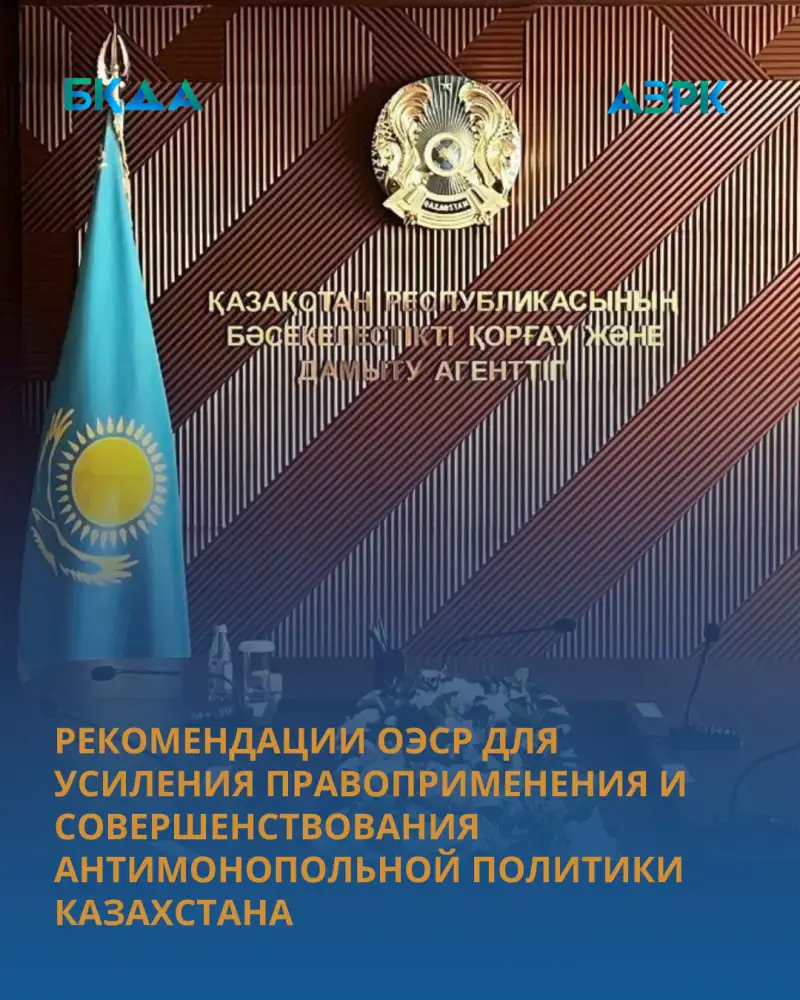 РЕКОМЕНДАЦИИ ОЭСР ДЛЯ УСИЛЕНИЯ ПРАВОПРИМЕНЕНИЯ И СОВЕРШЕНСТВОВАНИЯ АНТИМОНОПОЛЬНОЙ ПОЛИТИКИ КАЗАХСТАНА (10)