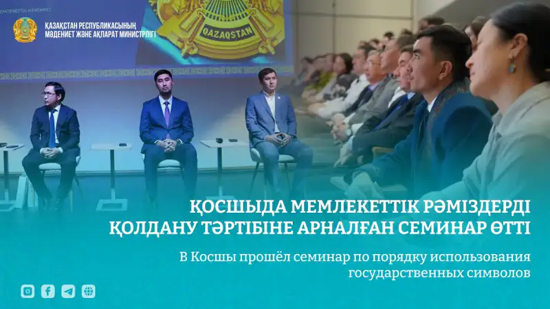 Семинар по использованию государственных символов Казахстана в Косшы Павлодаре
