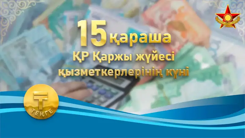 Военные финансисты Казахстана отмечают профессиональный праздник в день национальной валюты Павлодаре