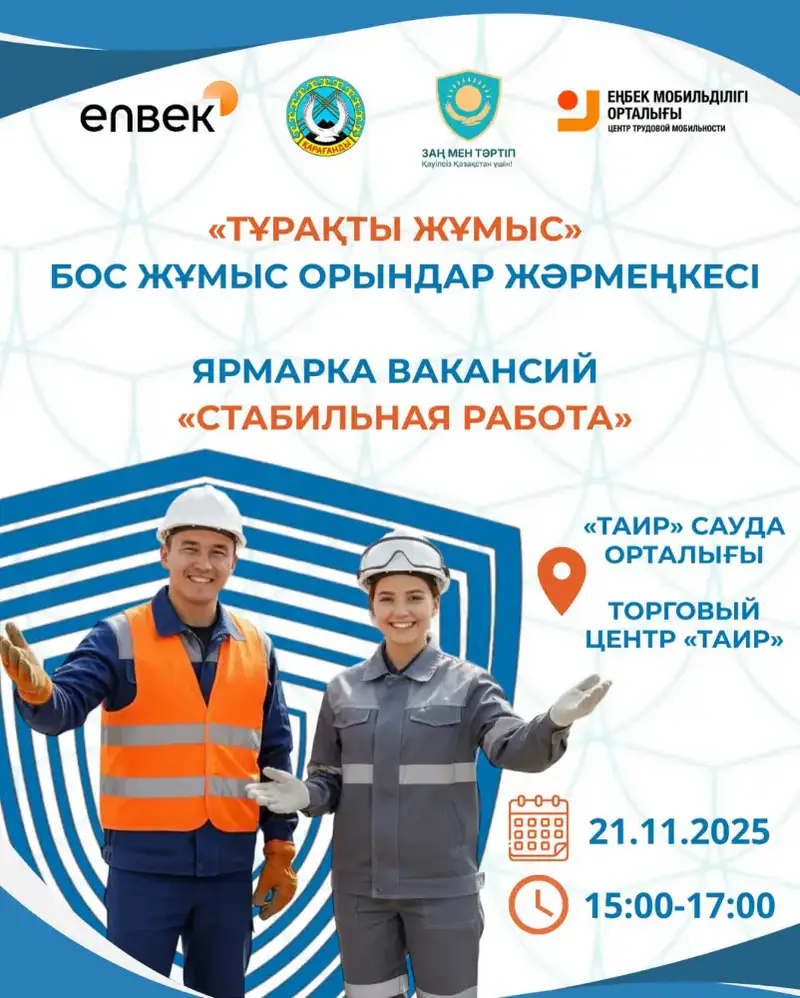 Караганда открывает двери к новым возможностям: ярмарка вакансий соберет 40 работодателей Павлодаре