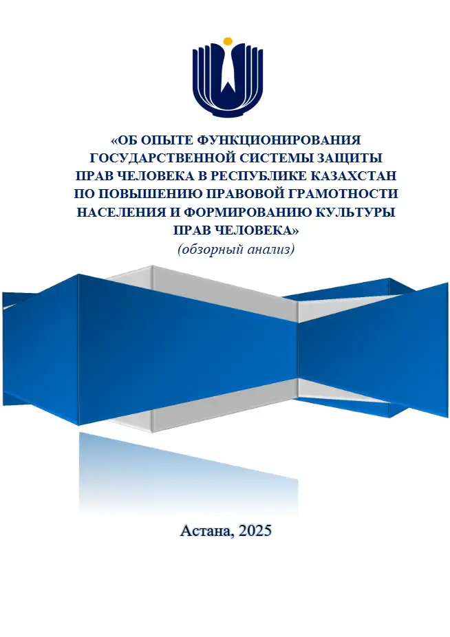 На страже прав человека: исследования Уполномоченного как маяк в бурном море пенитенциарной системы Казахстана Павлодаре