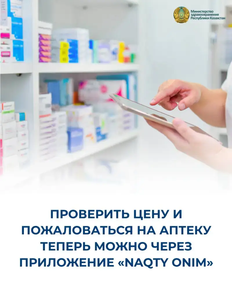 Новый сервис проверки цен на лекарства и подачи жалоб запущен в Казахстане через приложение «Naqty Onim» Павлодаре