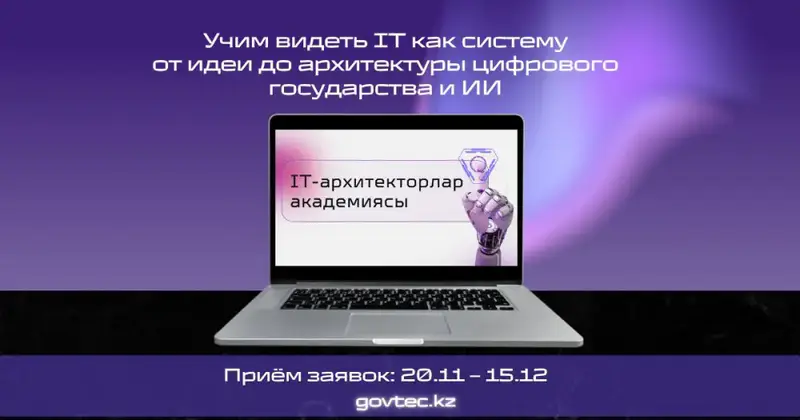 В Казахстане впервые создана академия IT-архитекторов (2)