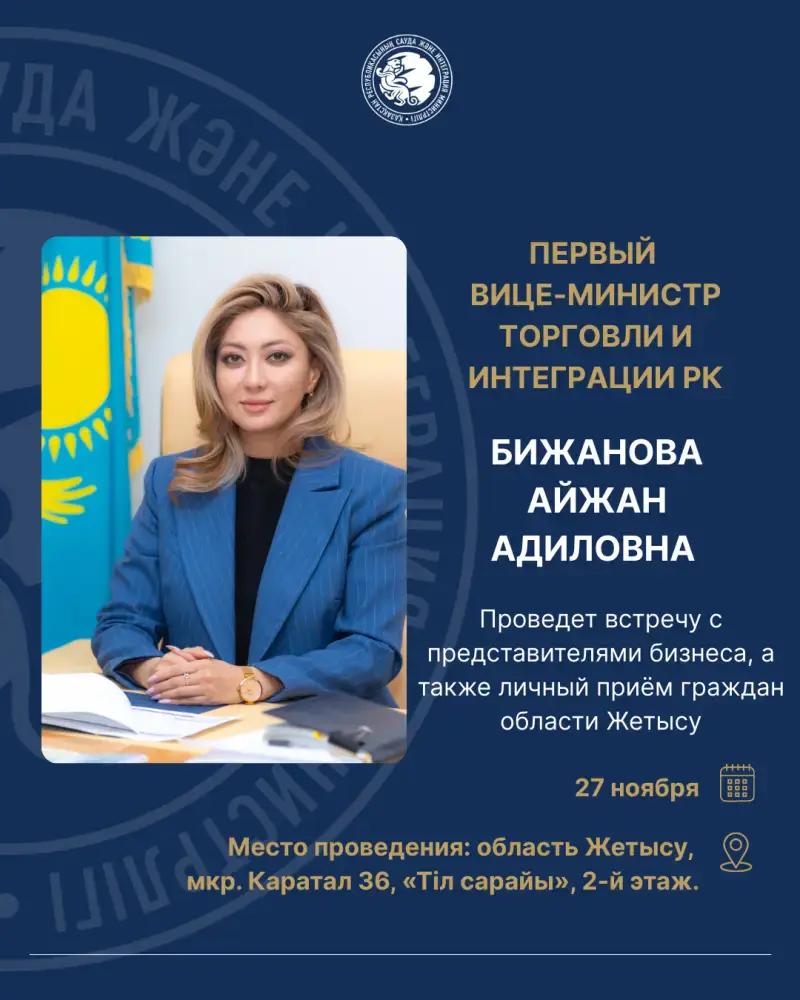 Встреча с первым вице-министром торговли Казахстана в Жетысу 27 ноября 2025 года Павлодаре