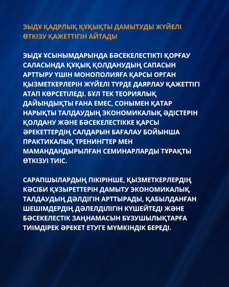 РЕКОМЕНДАЦИИ ОЭСР ДЛЯ УСИЛЕНИЯ ПРАВОПРИМЕНЕНИЯ И СОВЕРШЕНСТВОВАНИЯ АНТИМОНОПОЛЬНОЙ ПОЛИТИКИ КАЗАХСТАНА (8)