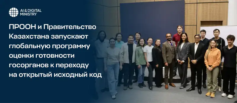 Переход Казахстана на открытый исходный код в госорганах: новые горизонты для цифровых инноваций и повышения прозрачности Павлодаре