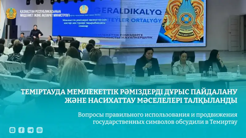 Семинар по использованию государственных символов Казахстана проходит в Темиртау Павлодаре