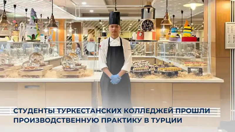 Практика студентов из Туркестанского колледжа в Турции: новые горизонты для профессионального роста и сотрудничества Павлодаре