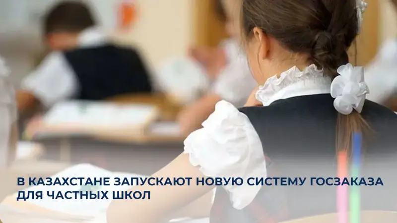 Новая система госзаказа в Казахстане: мост к качественному образованию для частных школ Павлодаре