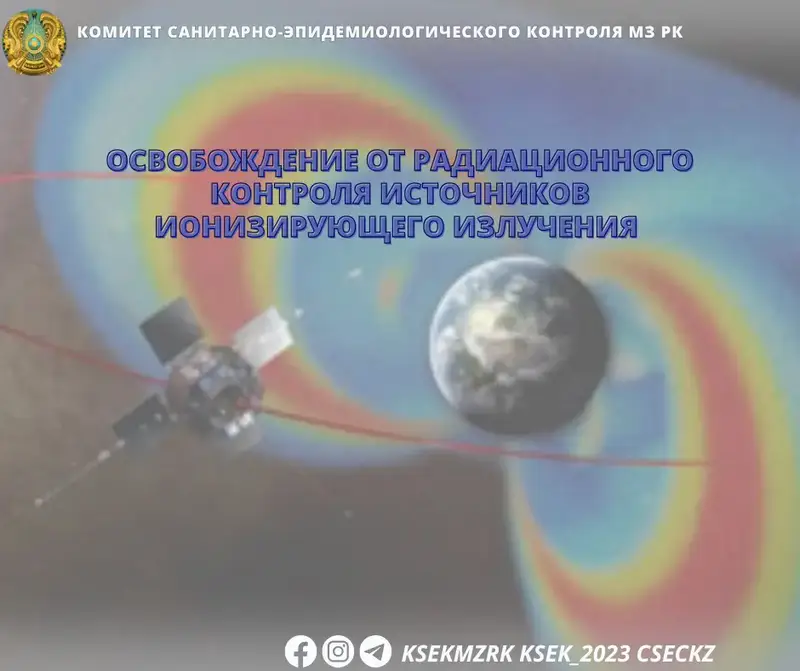 Освобождение источников ионизирующего излучения от радиационного контроля: новые условия и процедуры Павлодаре