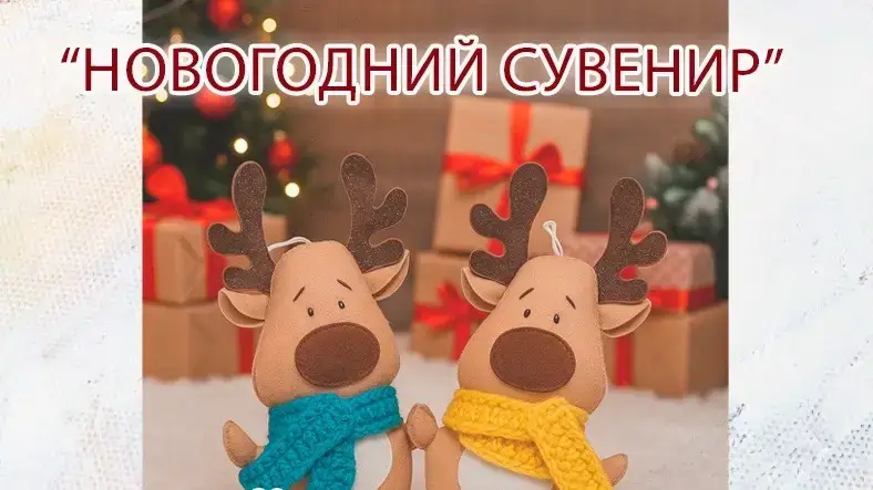 мастер-класс новогодние игрушки фетр Караганда Павлодаре