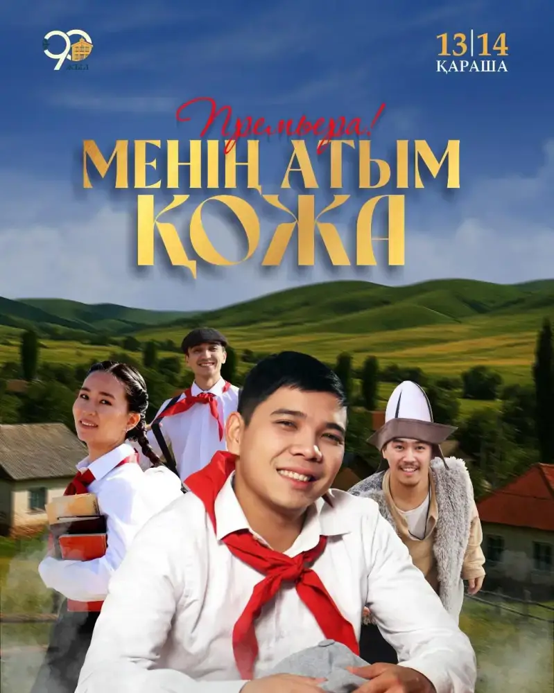 Премьера спектакля «Меня зовут Кожа» в Государственном театре кукол: культурное событие на основе произведения Бердибека Сокпакбаева Павлодаре