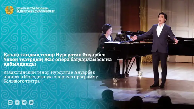 Казахстанский тенор Нурсултан Ануарбек стал участником Молодежной оперной программы Большого театра, подчеркивая международное признание талантов из Центральной Азии. Павлодаре