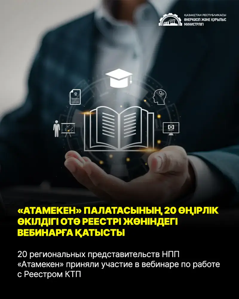 Вебинар по Реестру казахстанских товаропроизводителей для региональных палат предпринимателей Павлодаре