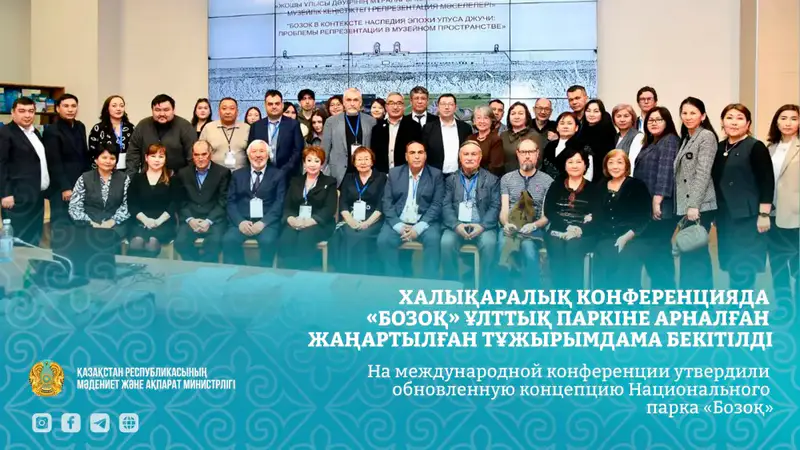 Утверждение новой концепции Национального парка «Бозоқ» на международной конференции в столице Павлодаре