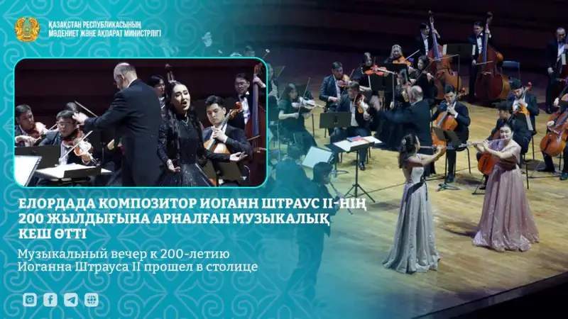 В Астане прошел музыкальный вечер к 200-летию Иоганна Штрауса II Павлодаре