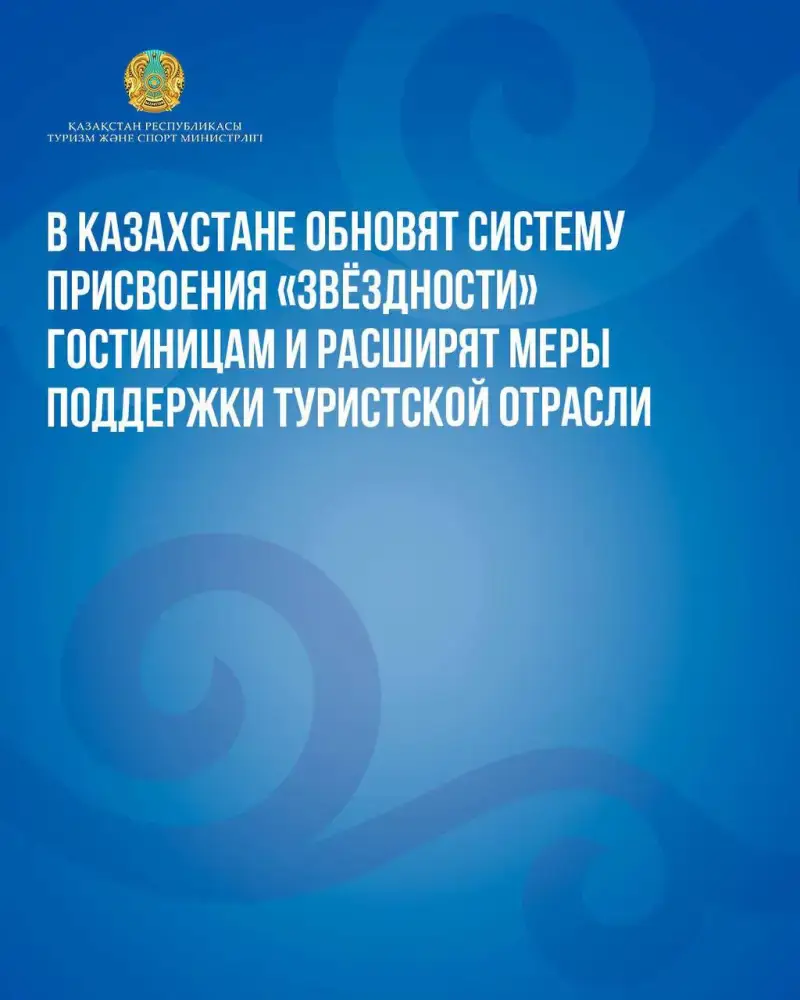 Обновление системы классификации гостиниц в Казахстане: влияние на качество услуг и поддержку туристической отрасли Павлодаре