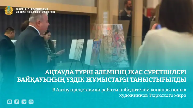 В Актау представили работы победителей конкурса юных художников Тюркского мира (4)