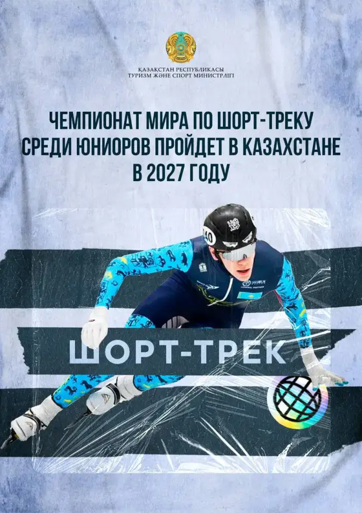 Чемпионат мира по шорт-треку среди юниоров пройдет в Казахстане в 2027 году Павлодаре