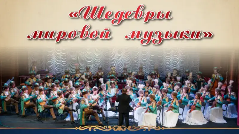 Музыкальные вечера Караганды концерты классической и национальной музыки Павлодаре