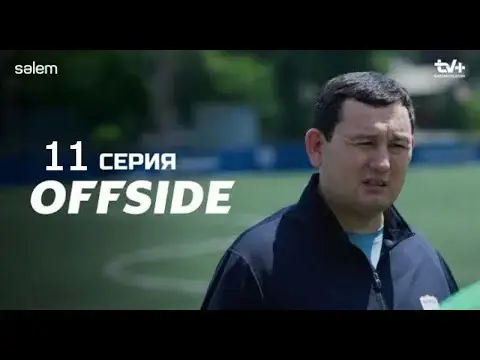 ОФСАЙД 11 серия (OFFSIDE) — серия, после которой за Германа стыдно, а за Ерлана гордо Павлодаре