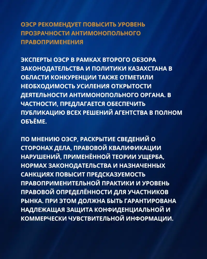 РЕКОМЕНДАЦИИ ОЭСР ДЛЯ УСИЛЕНИЯ ПРАВОПРИМЕНЕНИЯ И СОВЕРШЕНСТВОВАНИЯ АНТИМОНОПОЛЬНОЙ ПОЛИТИКИ КАЗАХСТАНА (5)
