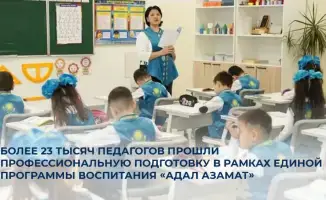 Более 23 тысяч педагогов Казахстана завершили подготовку по международной программе воспитания «Адал азамат»