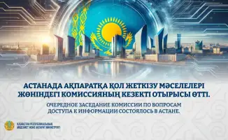 Заседание Комиссии по доступу к информации в Астане: новые меры по улучшению открытости