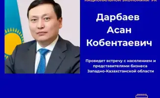 В Уральске состоится встреча с вице-министром национальной экономики 21 ноября