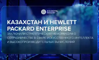 Казахстан и Hewlett Packard Enterprise подписывают меморандум о сотрудничестве в области ИИ и высокопроизводительных вычислений